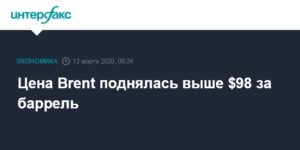 Нефть Brent подорожала до $98 за баррель из-за конфликта на Ближнем Востоке