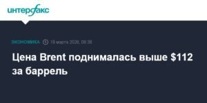 Нефть Brent подорожала выше $112 за баррель на фоне атак на Ближнем Востоке