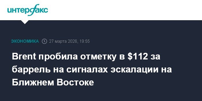 Нефть Brent превысила $112 за баррель на фоне эскалации конфликта на Ближнем Востоке