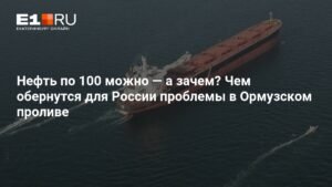 Нефть по $100: чем грозит закрытие Ормузского пролива