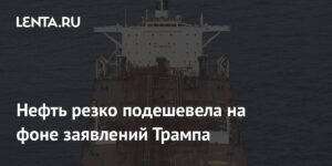 Нефть подешевела после заявлений Трампа