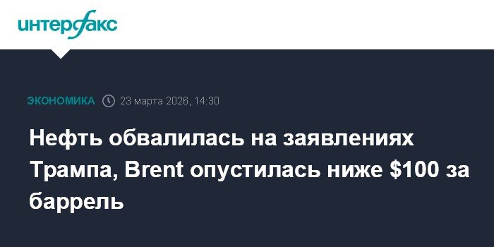 Нефть рухнула в цене после заявлений Трампа, Brent ниже $100