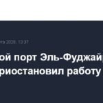 Нефтяной порт Эль-Фуджайра в ОАЭ вновь приостановил работу после атаки