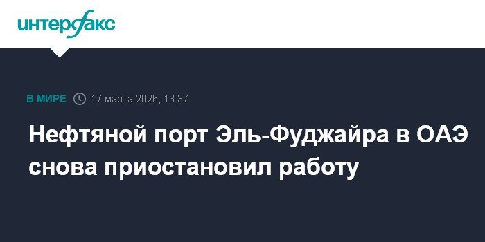 Нефтяной порт Эль-Фуджайра в ОАЭ вновь приостановил работу после атаки