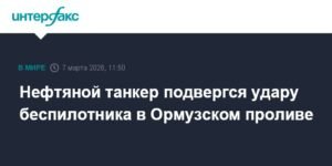 Нефтяной танкер атакован беспилотником в Ормузском проливе