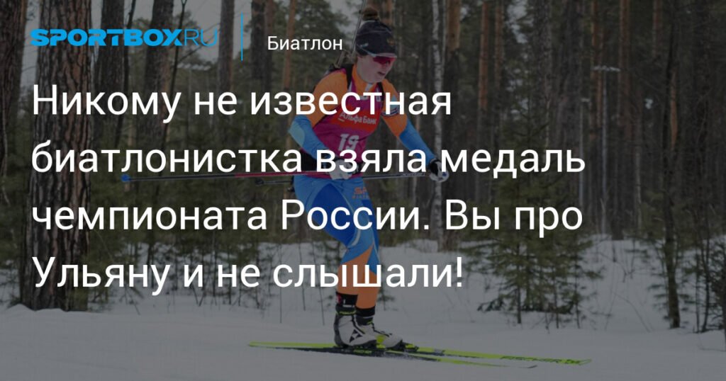 Неизвестная биатлонистка Ульяна Черепанова выиграла бронзу чемпионата России