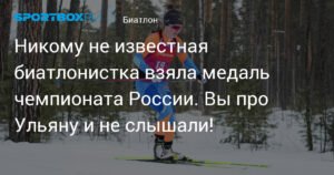 Неизвестная биатлонистка Ульяна Черепанова выиграла бронзу чемпионата России