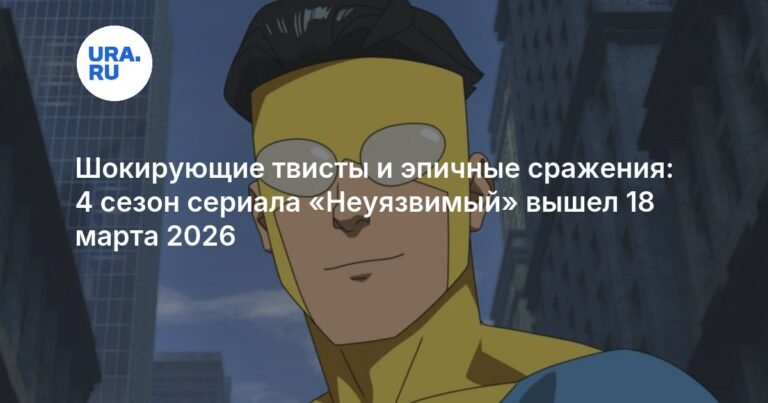 Неуязвимый: 4 сезон вышел 18 марта 2026 - все детали
