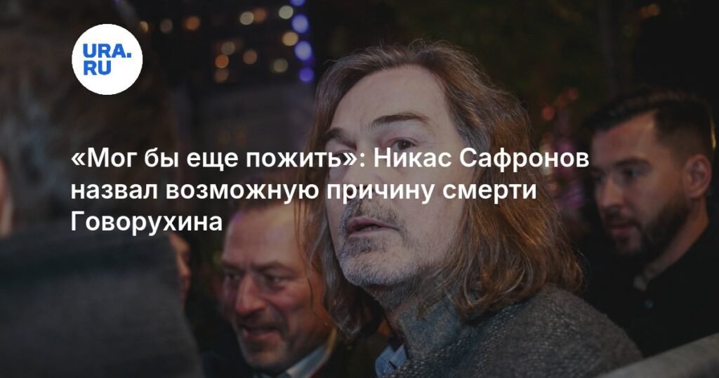 Никас Сафронов раскрыл возможную причину смерти Станислава Говорухина