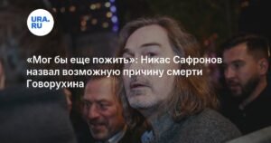 Никас Сафронов раскрыл возможную причину смерти Станислава Говорухина