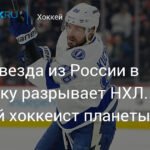 Никита Кучеров: Суперзвезда НХЛ из России