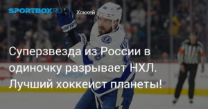 Никита Кучеров: Суперзвезда НХЛ из России