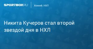 Никита Кучеров - вторая звезда дня в НХЛ