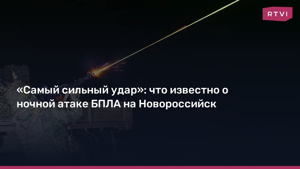 Ночная атака БПЛА на Новороссийск: последствия и подробности