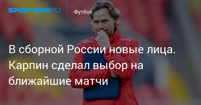 Новые лица в сборной России: Карпин выбрал игроков на ближайшие матчи