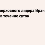 Новый верховный лидер Ирана: кто им станет?