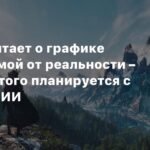 Nvidia хочет сделать графику в играх неотличимой от реальности с помощью ИИ