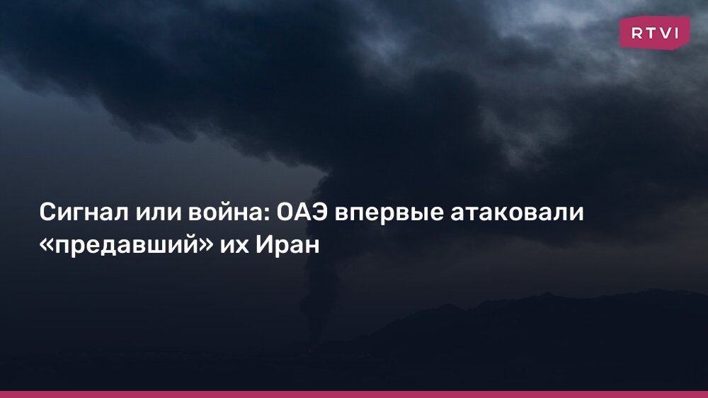 ОАЭ нанесли удар по Ирану: сигнал или объявление войны?
