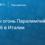 Огонь Паралимпийских игр-2026 зажжен в Италии