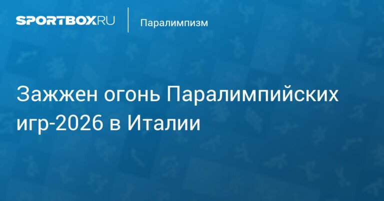 Огонь Паралимпийских игр-2026 зажжен в Италии