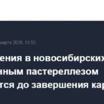 Ограничения в новосибирских селах с пастереллезом сохранятся до снятия карантина