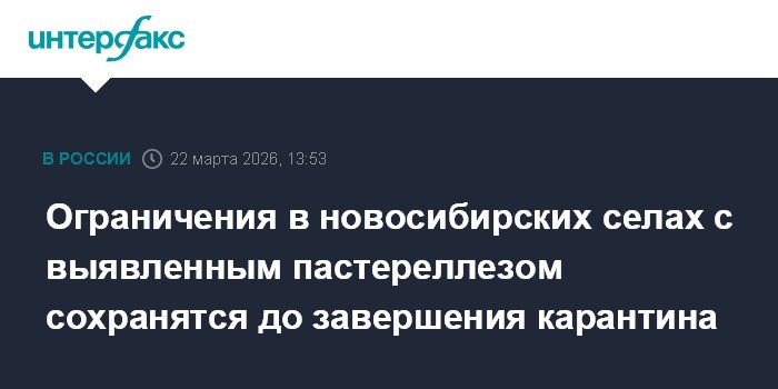 Ограничения в новосибирских селах с пастереллезом сохранятся до снятия карантина