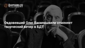 Олег Басилашвили отменил творческий вечер в БДТ после смерти жены