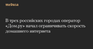Оператор «Дом.ру» ввел ограничения на скорость интернета в трех городах России