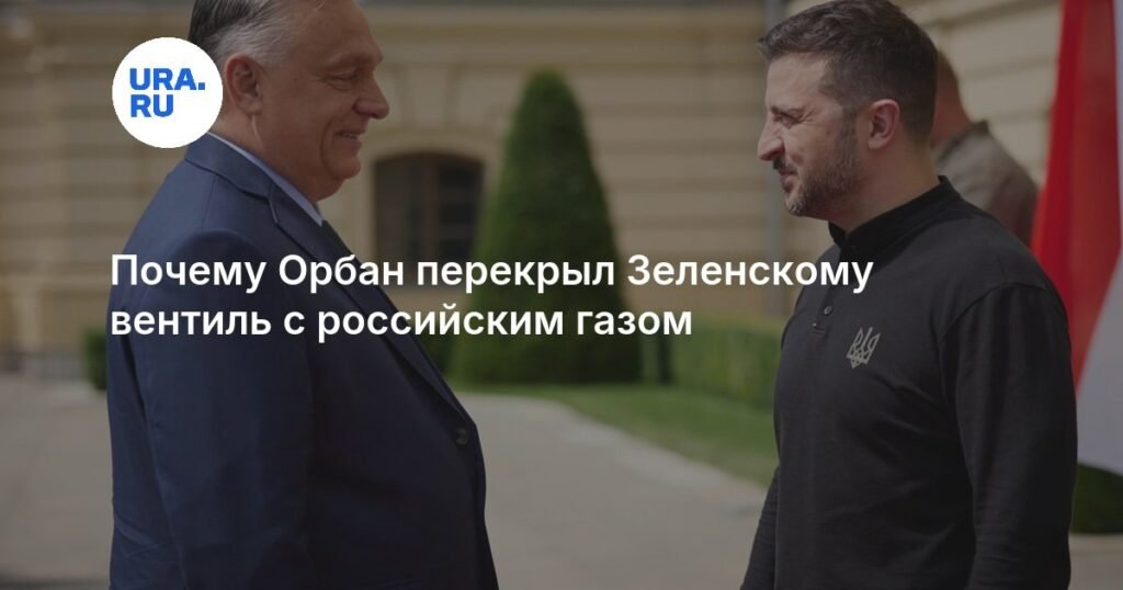 Орбан перекрыл газ Украине из-за спора с Зеленским