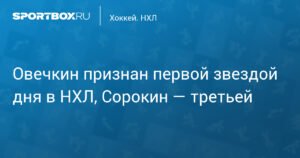 Овечкин - первая звезда дня в НХЛ, Сорокин - третий