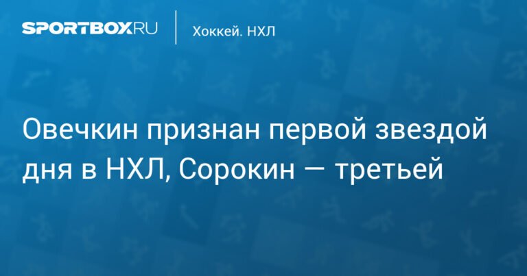 Овечкин - первая звезда дня в НХЛ, Сорокин - третий