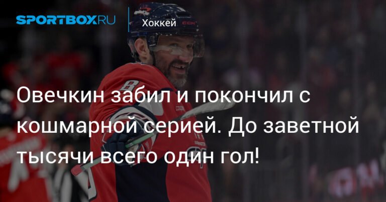 Овечкин прервал серию без голов и приблизился к юбилею в 1000 шайб