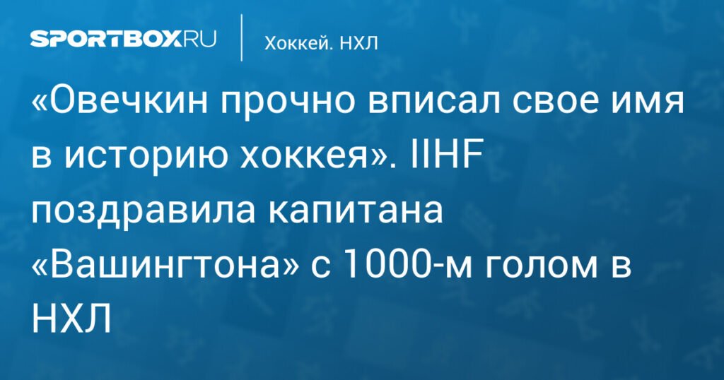 Овечкин вписал свое имя в историю хоккея: 1000-й гол в НХЛ