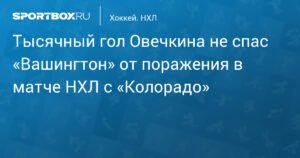 Овечкин забил 1000-й гол, но «Вашингтон» проиграл «Колорадо» в овертайме