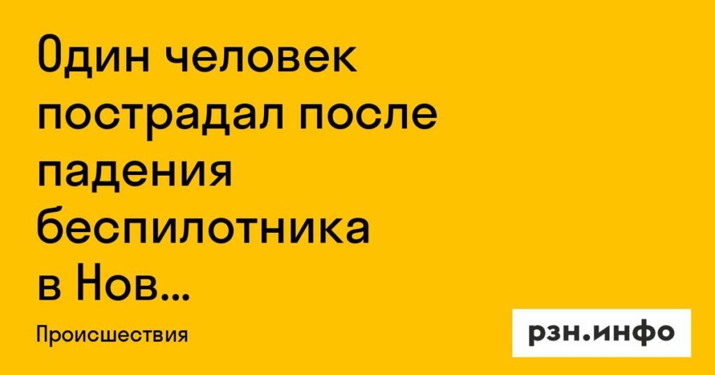 Падение беспилотника в Новой Москве: пострадал один человек