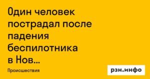 Падение беспилотника в Новой Москве: пострадал один человек
