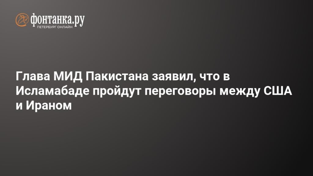Пакистан примет переговоры между США и Ираном