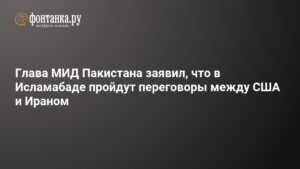 Пакистан примет переговоры между США и Ираном