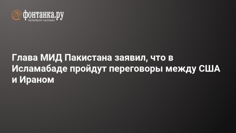 Пакистан примет переговоры между США и Ираном