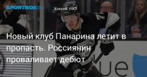 Панарин не может забить в четырех матчах за новый клуб