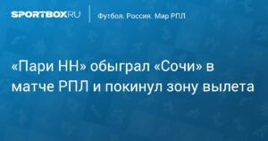 «Пари НН» обыграл «Сочи» и покинул зону вылета в РПЛ