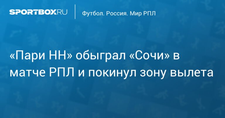 «Пари НН» обыграл «Сочи» и покинул зону вылета в РПЛ