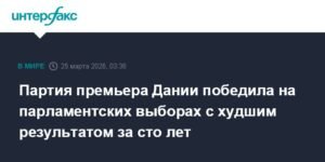 Партия премьера Дании Метте Фредериксен победила с худшим результатом за 100 лет