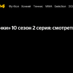 «Пацанки» 10 сезон 2 серия: онлайн-трансляция и подробности