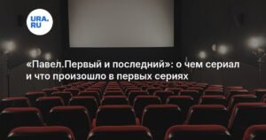 «Павел. Первый и последний»: новая историческая драма о жизни императора Павла I