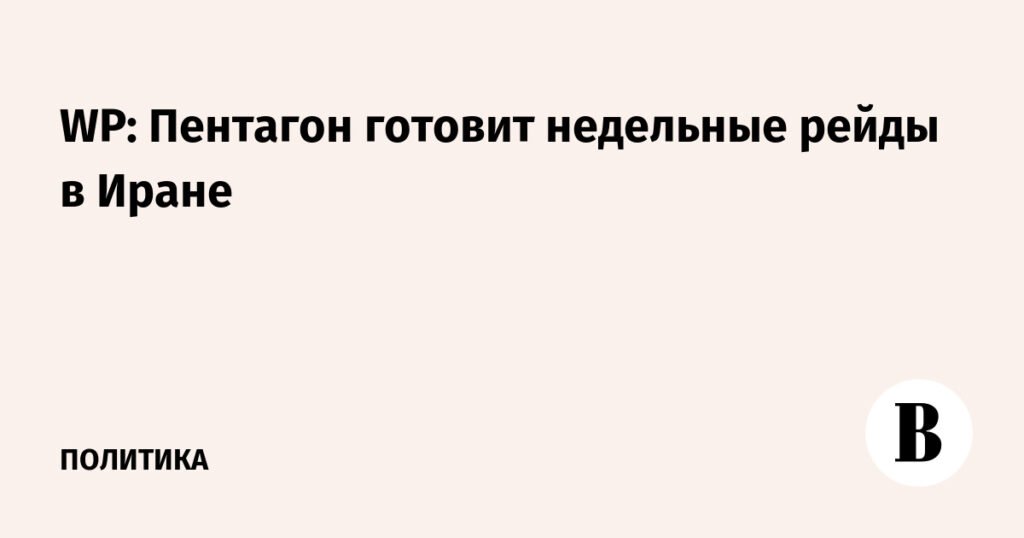 Пентагон планирует военные операции в Иране