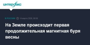 Первая магнитная буря весны на Земле: причины и последствия