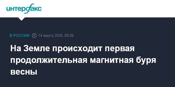 Первая магнитная буря весны на Земле: причины и последствия