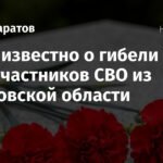 Пять новых случаев гибели участников СВО из Саратовской области