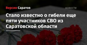 Пять новых случаев гибели участников СВО из Саратовской области